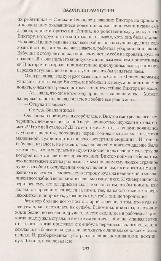 Книга Век живи - век люби (Валентин Распутин) — 5