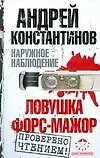 Книга Наружное наблюдение: Ловушка. Форс-мажор (Андрей Константинов)