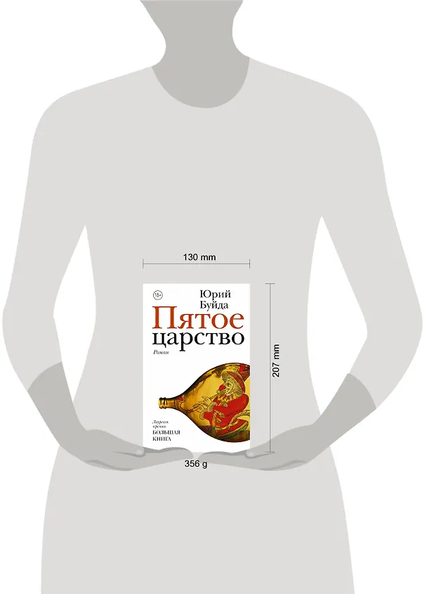 Книга Пятое царство (Юрий Буйда) — 5