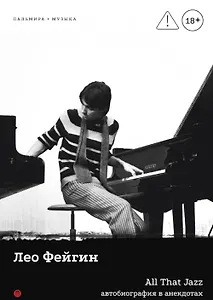 All That Jazz: Автобиография в анекдотах