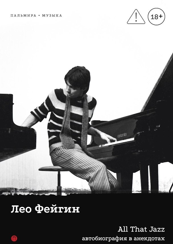 Книга All That Jazz: Автобиография в анекдотах (Лена Фейгин) — 1