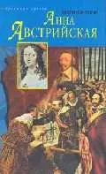 Анна Австрийская (ИС) (супер) — 1591447 — 1