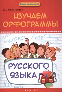 Изучаем орфограммы русского языка