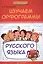 Изучаем орфограммы русского языка — 2554687 — 1