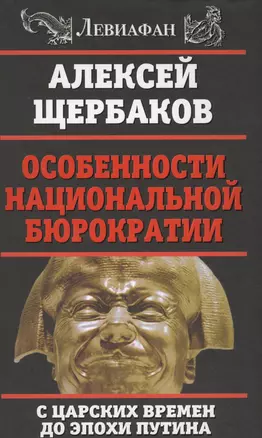 Особенности национальной бюрократии: с царских времен до эпохи Путина — 2603438 — 1