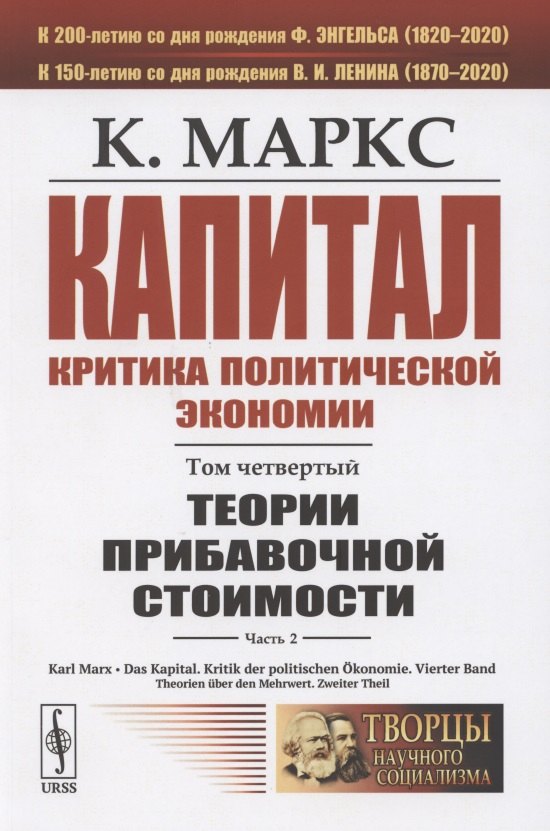 

Капитал. Критика политической экономии. Том четвертый. Часть 2: Теории прибавочной стоимости. Главы VIII-XVIII