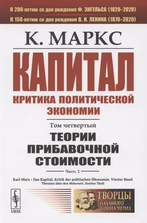 Капитал. Критика политической экономии. Том четвертый. Часть 2: Теории прибавочной стоимости. Главы VIII-XVIII — 2782704 — 1