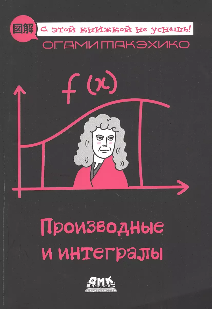 Производные и интегралы. Описание в картинках (Огами Такэхико) - купить  книгу с доставкой в интернет-магазине «Читай-город». ISBN: 978-5-97060-814-2