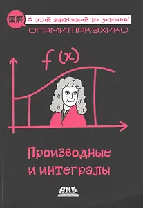 Производные и интегралы. Описание в картинках