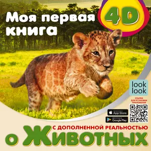 Моя первая 4D книга о животных — 2899332 — 1