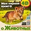 Моя первая 4D книга о животных — 2899332 — 1