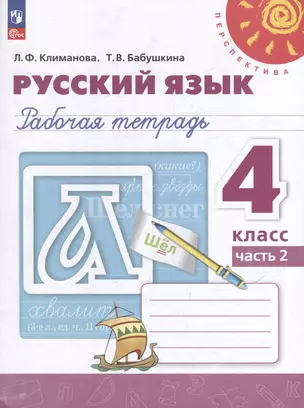 Русский язык: 4 класс: рабочая тетрадь: в 2 частях. Часть 2 — 3062710 — 1