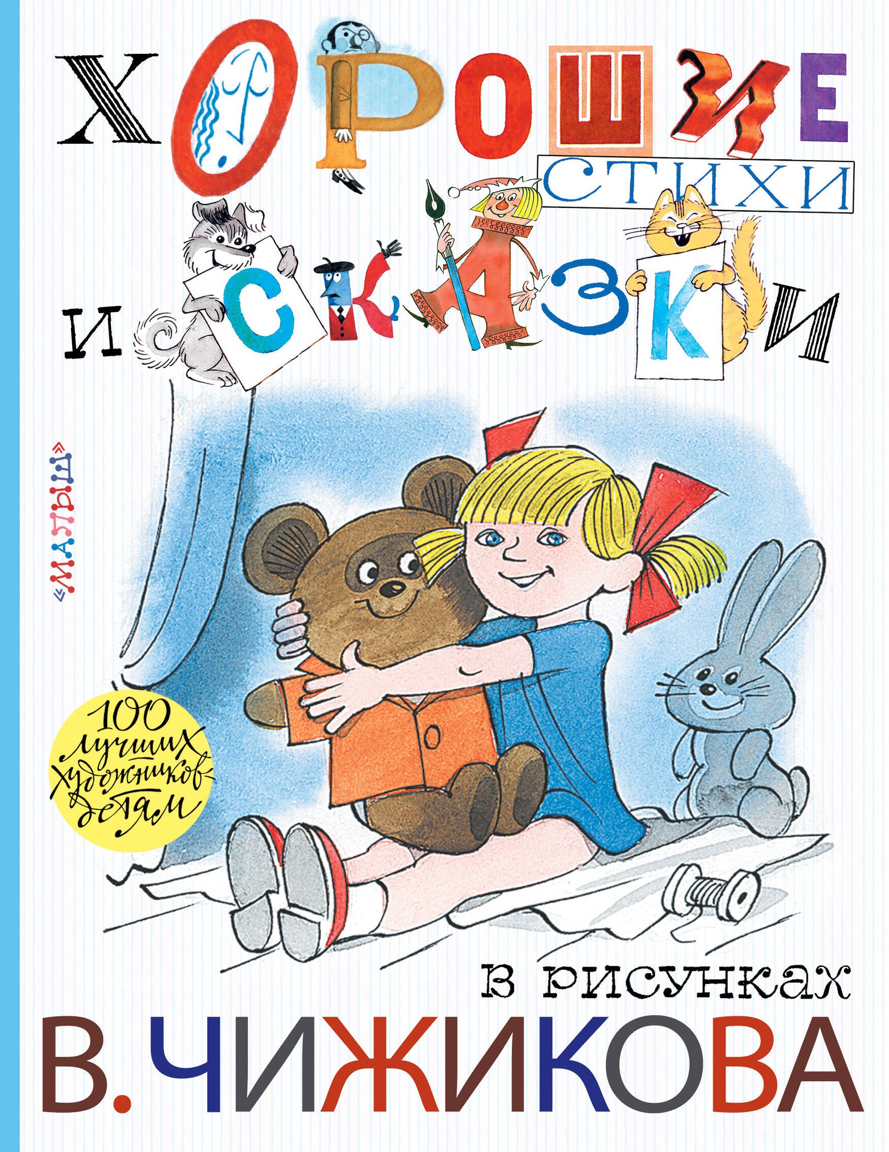 

Хорошие стихи и сказки в рисунках В. Чижикова