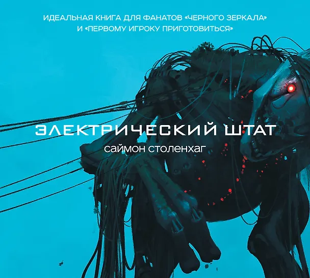 Книга Электрический штат (Саймон Столенхаг) — 1