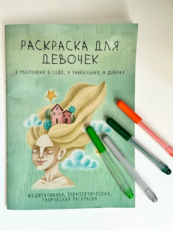 Книга Раскраска для девочек. Я уверенная в себе, я уникальная, я добрая () — 4