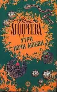 Утро ночи любви: роман