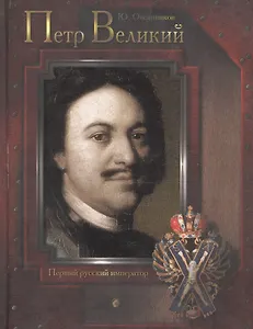Петр Великий: Первый русский император