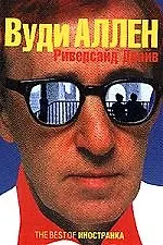 Книга Риверсайд Драйв: Пьесы (Вуди Аллен)