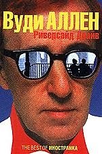 Книга Риверсайд Драйв: Пьесы (Вуди Аллен) — 1