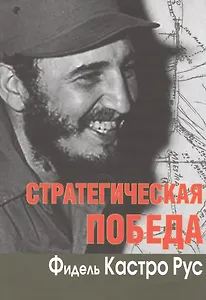 Стратегическая победа