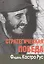 Стратегическая победа — 2505409 — 1