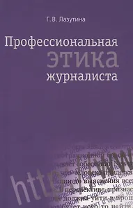 Профессиональная этика журналиста: Учебник для студентов вузов / 3-е изд. перераб. и доп.