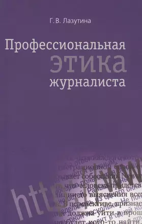 Профессиональная этика журналиста: Учебник для студентов вузов / 3-е изд. перераб. и доп. — 2568274 — 1