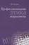 Профессиональная этика журналиста: Учебник для студентов вузов / 3-е изд. перераб. и доп. — 2568274 — 1