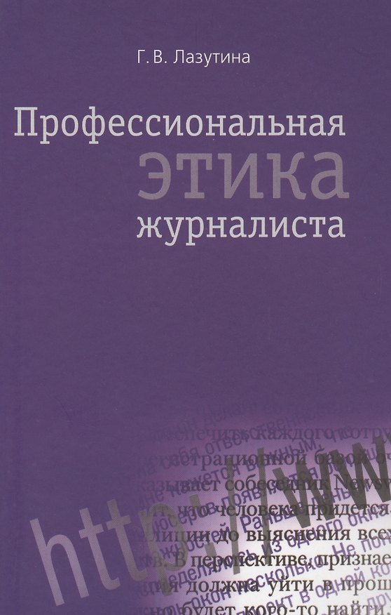 Книга Профессиональная этика журналиста: Учебник для студентов вузов / 3-е изд. перераб. и доп. (Галина Лазутина) — 1