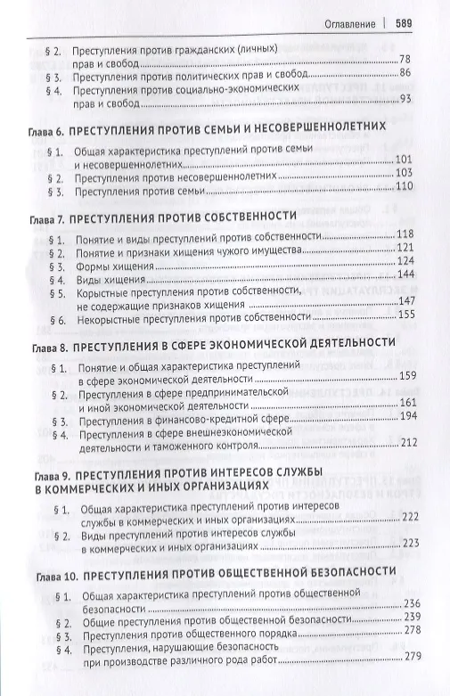 Книга Уголовное право. Особенная часть: учебник для бакалавров, 3-е издание, переработанное и дополненное () — 3