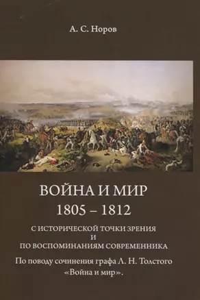 Война и мир. 1805-1812 гг. С исторической точки зрения и по воспоминаниям современника. По поводу сочинения графа Л.Н. Толстого "Война и Мир" — 2830052 — 1