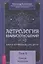 Астрология взаимоотношений. Ключ к пониманию друг друга. Том II. Новые подходы — 2867792 — 1