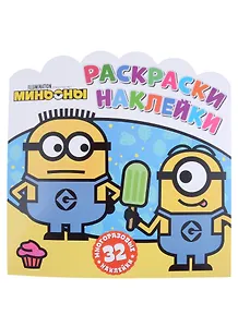 Миньоны. С нами веселее! Раскраски-наклейки