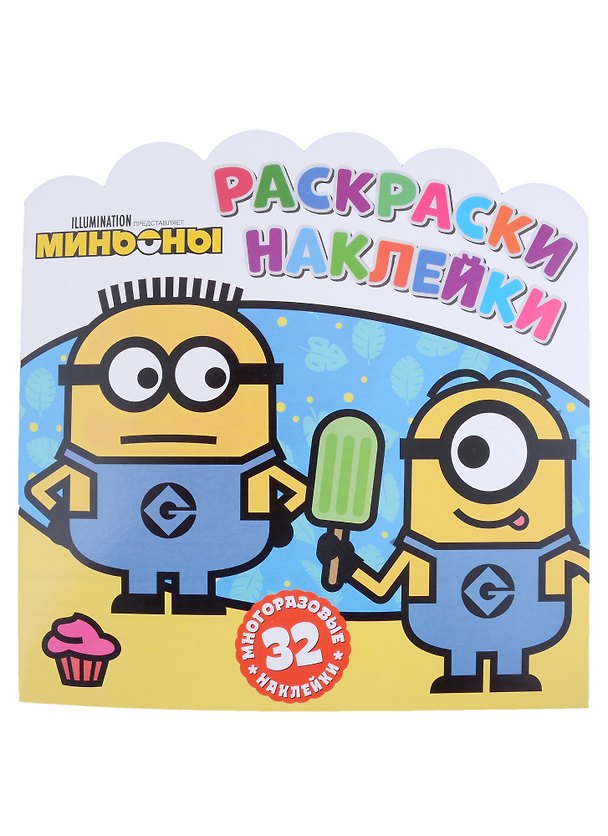 Книга Миньоны. С нами веселее! Раскраски-наклейки () — 1