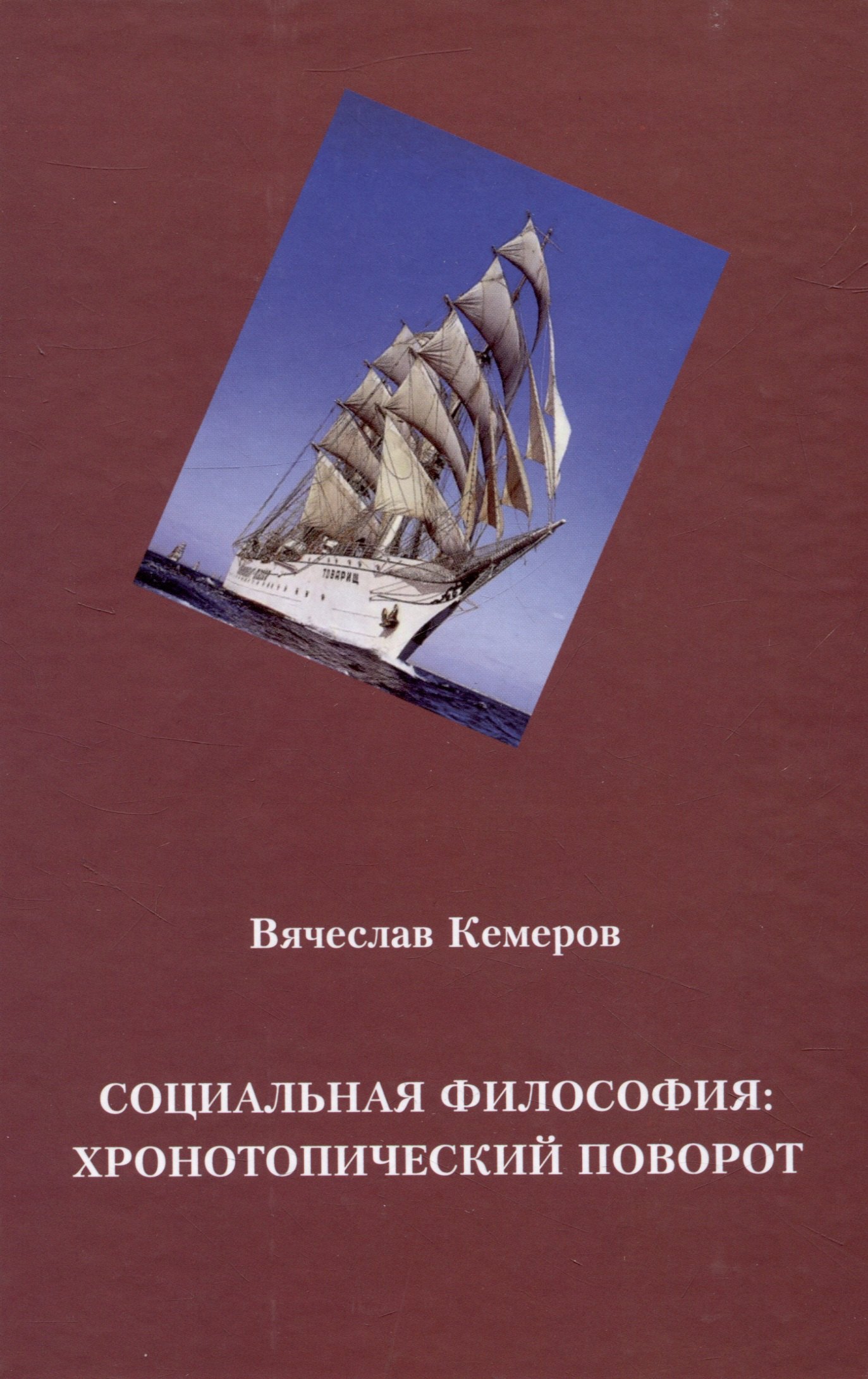 

Социальная философия: хронотопический поворот