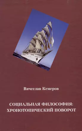 Социальная философия: хронотопический поворот — 3008670 — 1