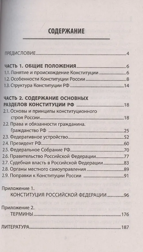 Книга Конституция Российской Федерации:комментарии для ЕГЭ по обществознанию (Елена Домашек) — 2