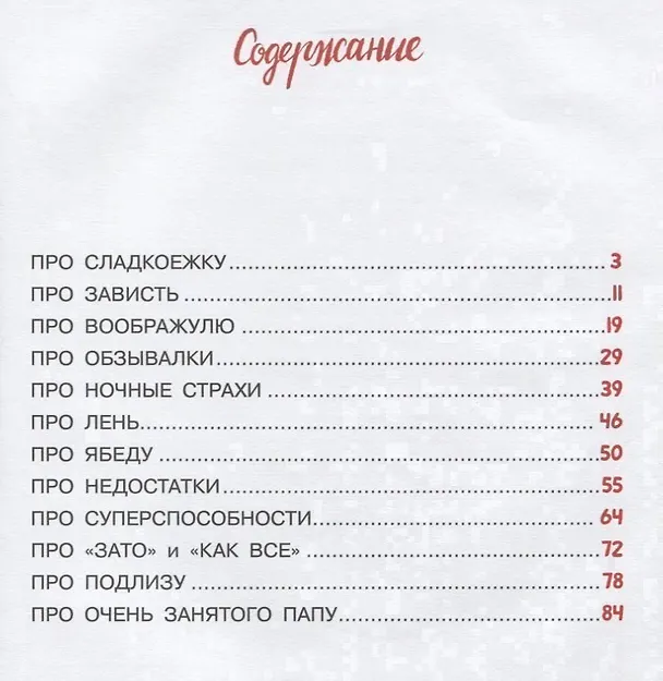 Книга Очень занятый папа. 12 историй про непослушных детей (Юлия Данилова) — 2