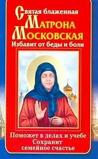 Книга Святая блаженная Матрона Московская. Избавит от беды и боли. Поможет в делах и учебе. Сохранит семейное счастье (Ольга Светлова)