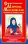 Святая блаженная Матрона Московская. Избавит от беды и боли. Поможет в делах и учебе. Сохранит семейное счастье — 2229259 — 1