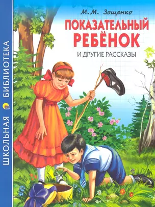 "Показательный ребенок" и другие рассказы — 2310230 — 1