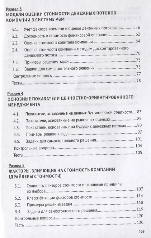 Книга Управление стоимостью компании. Учебно-метод.пос. (Татьяна Ващенко) — 3
