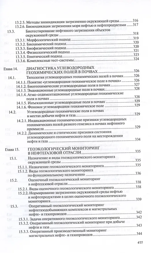 Книга Основы нефтегазовой геоэкологии. Учебное пособие (Юрий Пиковский, Нариман Исмаилов, Марина Дорохова) — 8