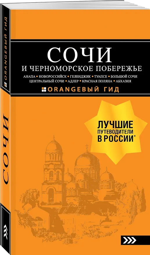 Книга СОЧИ И ЧЕРНОМОРСКОЕ ПОБЕРЕЖЬЕ: Анапа, Новороссийск, Геленджик, Туапсе, Большой Сочи, Центральный Сочи, Адлер, Красная Поляна, Абхазия : путеводитель. 6-е изд.. испр. и доп. (Артур Шигапов) — 4