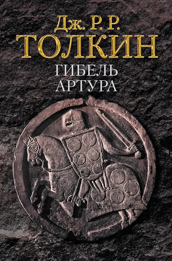 Книга Гибель Артура (Джон Рональд Руэл Толкин) — 1