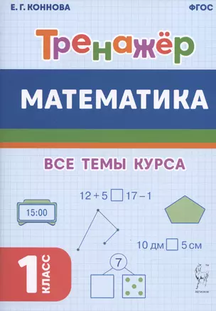 Математика. Тренажер. 1-й класс: учебное пособие — 2988966 — 1