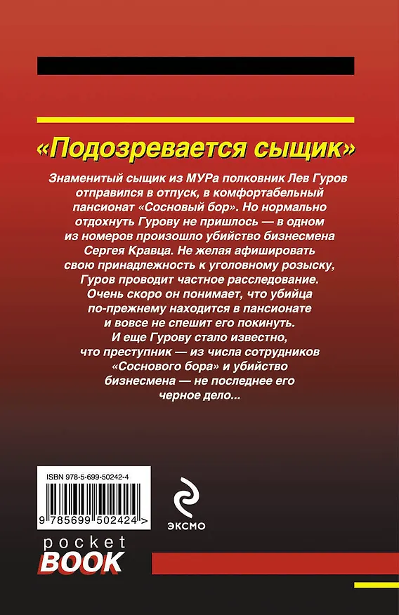 Книга Подозревается сыщик (Виктор Леонов, Николай Леонов) — 2