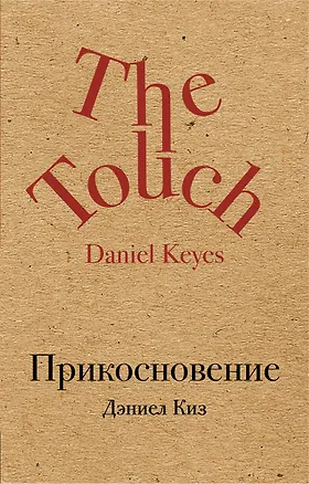 Книга Прикосновение (Дэниел Киз)
