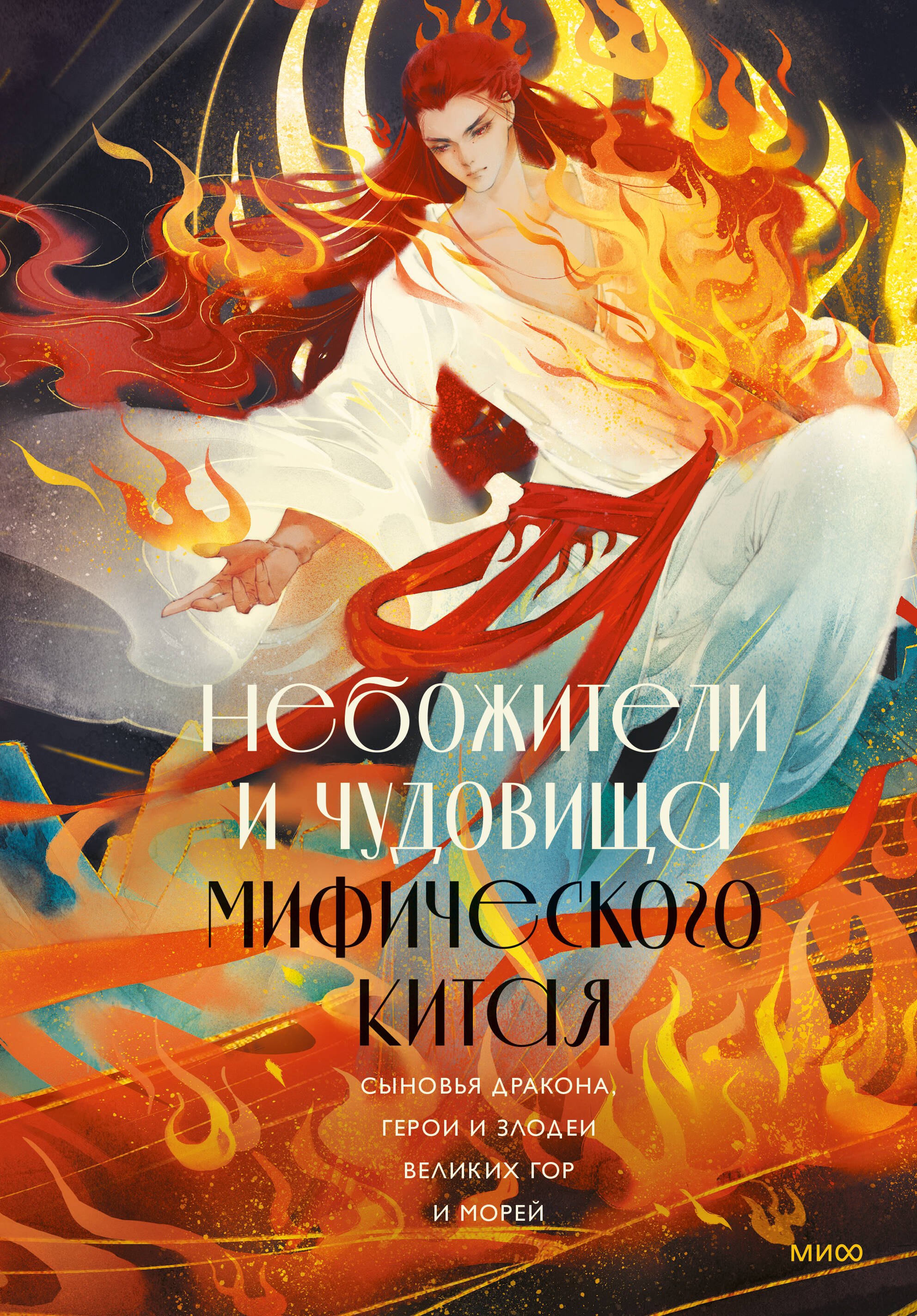 

Небожители и чудовища мифического Китая. Сыновья Дракона, герои и злодеи великих гор и морей