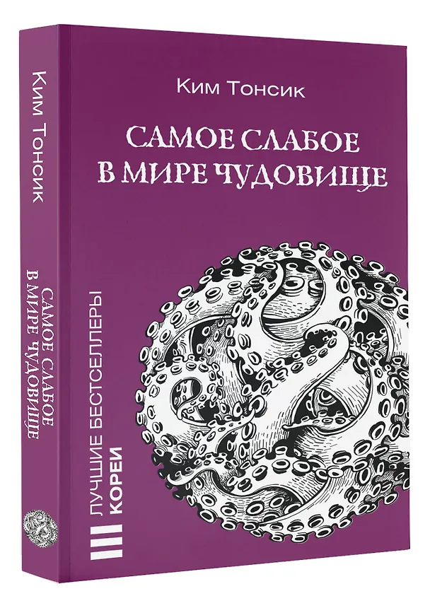 Книга Самое слабое в мире чудовище (Тонсик Ким) — 4
